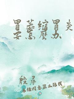 胃萎缩胃炎很痛要怎么办