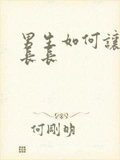 男生如何让头发长长