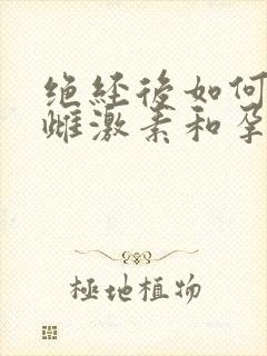 绝经后如何补充雌激素和孕激素