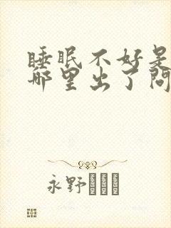 睡眠不好是身体哪里出了问题中医