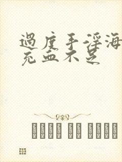 过度手淫海绵体充血不足