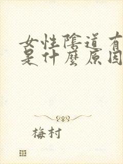 女性阴道有裂口是什么原因