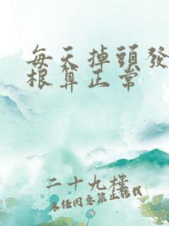 每天掉头发多少根算正常