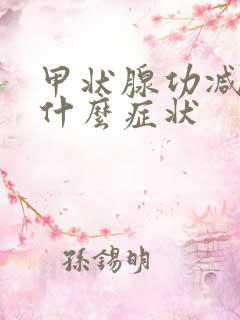 甲状腺功减退有什么症状