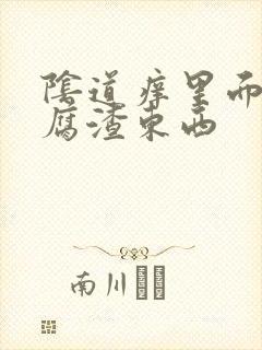 阴道痒里面有豆腐渣东西