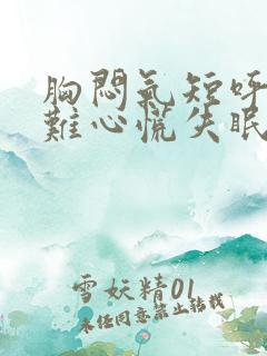 胸闷气短呼吸困难心慌失眠