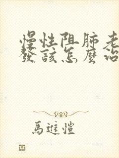 慢性阻肺老是复发该怎么治