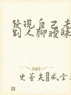 发现自己老公和别人聊暧昧怎么办