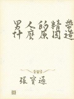 男人的精带血是什么原因造成的