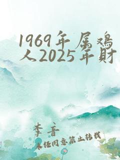 1969年属鸡人2025年财运