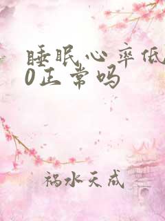 睡眠心率低于50正常吗