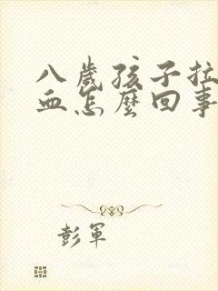 八岁孩子拉屎带血怎么回事