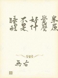 睡不好觉半夜总醒是什么原因