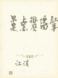 早上排便肚子疼是怎么回事