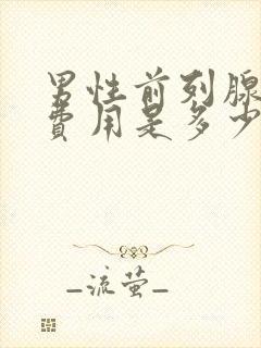 男性前列腺治疗费用是多少