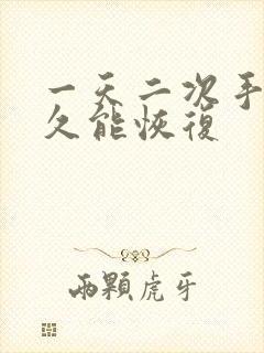 一天二次手淫多久能恢复