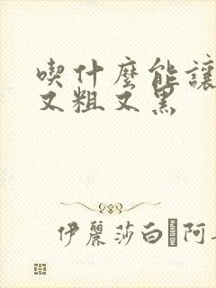 吃什么能让头发又粗又黑