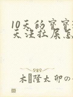 10天的宝宝3天没拉屎怎么办