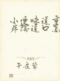 小便味道重而且疼阴道口怎么回事