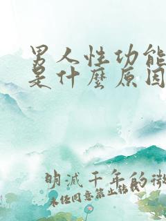 男人性功能减退是什么原因造成的