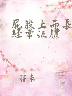 屁股上面长了包经常流脓