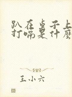 趴在桌子上睡觉打嗝是什么原因