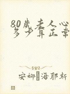 80岁老人心率多少算正常范围