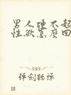 男人硬不起来没性欲怎么回事