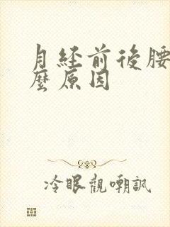 月经前后腰痛什么原因