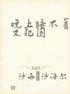 晚上睡不着白天又犯困