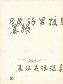 8岁的男孩脾气暴躁