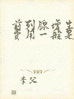 前列腺增生治疗费用一般是多少