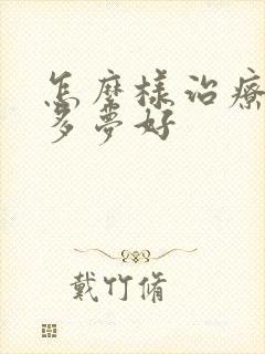 怎么样治疗失眠多梦好