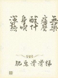 浑身酸痛无力发热吃什么药