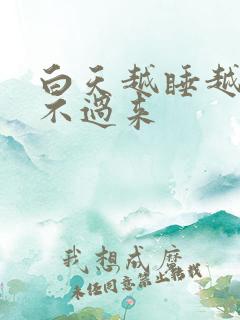 白天越睡越困醒不过来