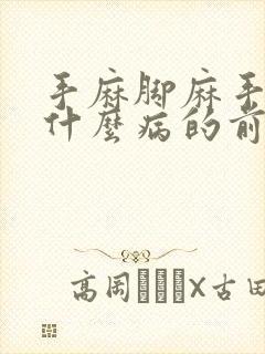 手麻脚麻手抖是什么病的前兆