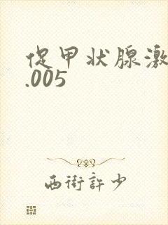 促甲状腺激素0.005