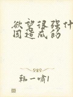 欲望很强什么原因造成的