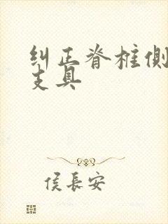 纠正脊椎侧弯的支具