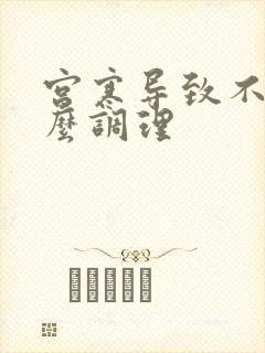 宫寒导致不孕怎么调理