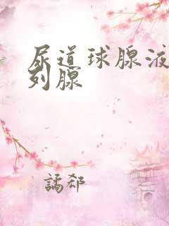 尿道球腺液和前列腺