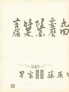 有时候睾丸皮刺痛是怎么回事