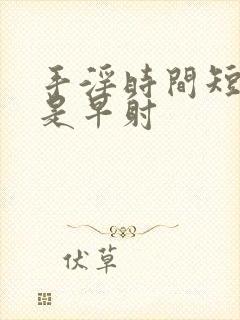 手淫时间短是不是早射