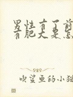 男性有了前列腺有肥大是怎么引起的