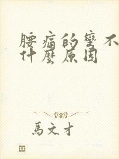 腰痛的弯不了腰什么原因