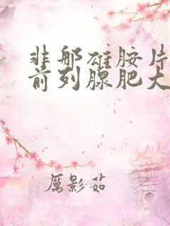 非那雄胺片治疗前列腺肥大吗