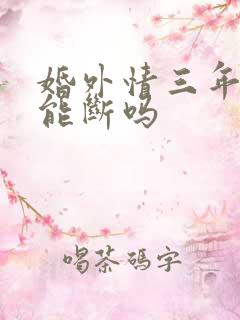 婚外情三年了还能断吗