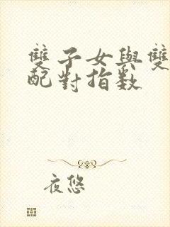 双子女与双鱼男配对指数