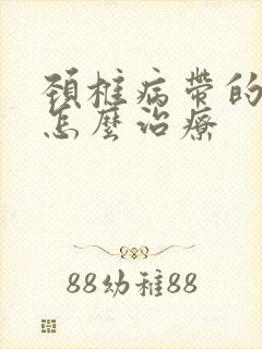 颈椎病带的手麻怎么治疗