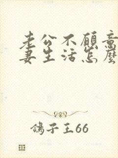 老公不愿意过夫妻生活怎么办